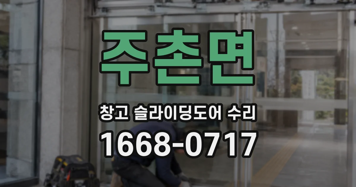 주촌면 창고 슬라이딩도어 수리