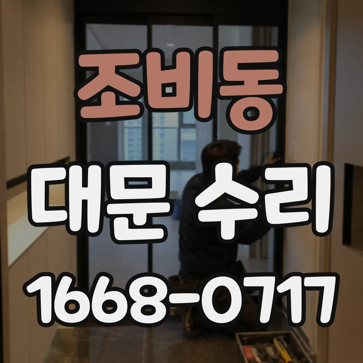 조비동 대문 수리