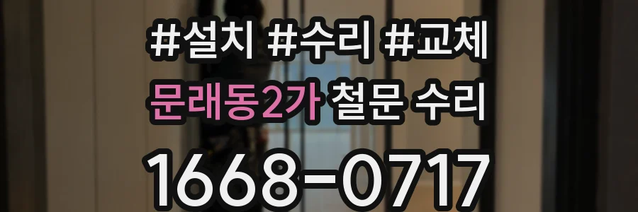문래동2가 철문 수리