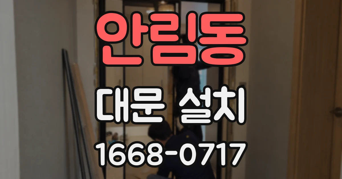 안림동 대문 설치