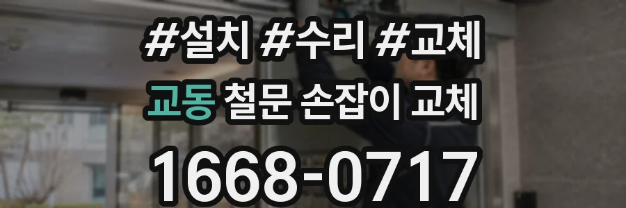 교동 철문 손잡이 교체