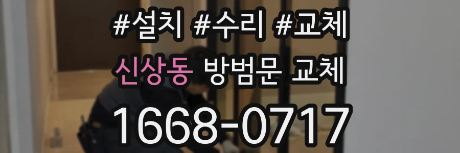 신상동 방범문 교체