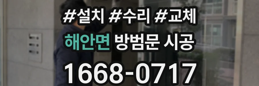 해안면 방범문 시공