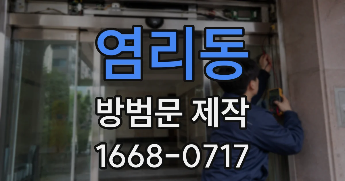 염리동 방범문 제작