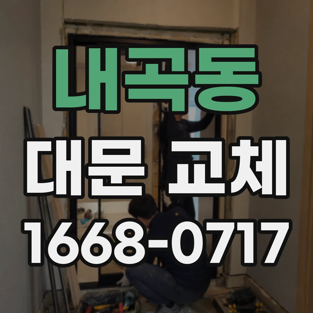 내곡동 대문 교체