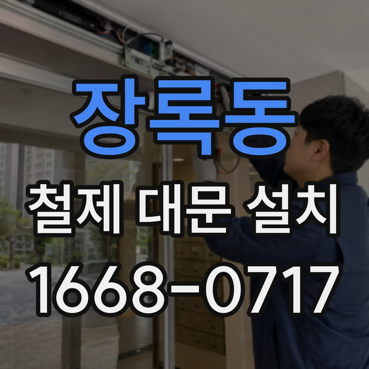 장록동 철제 대문 설치