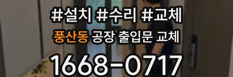풍산동 공장 출입문 교체