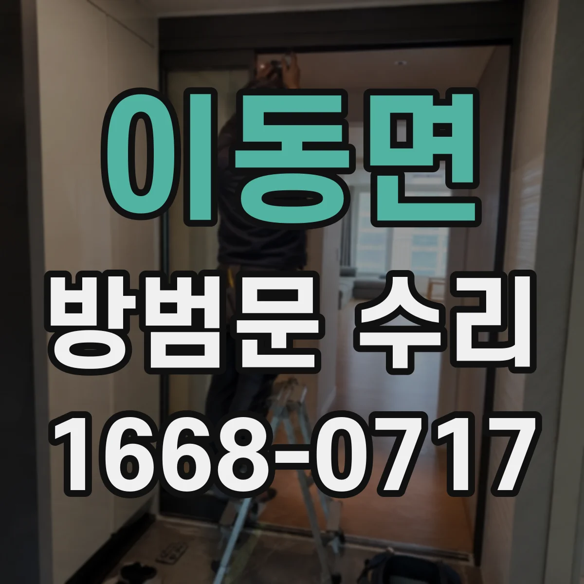 이동면 방범문 수리