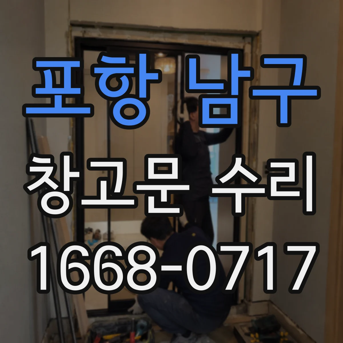 포항 남구 창고문 수리