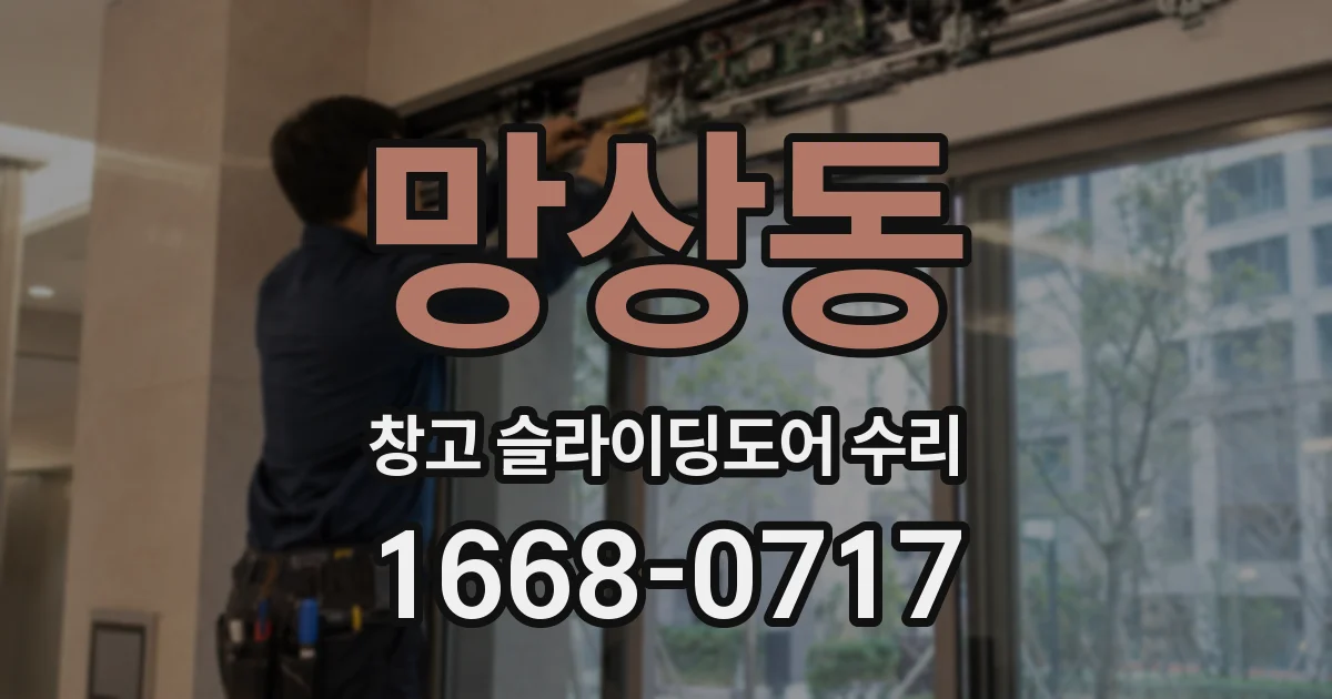 망상동 창고 슬라이딩도어 수리