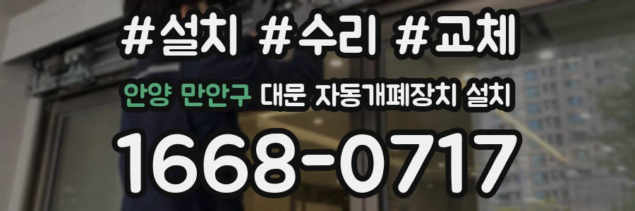 안양 만안구 대문 자동개폐장치 설치