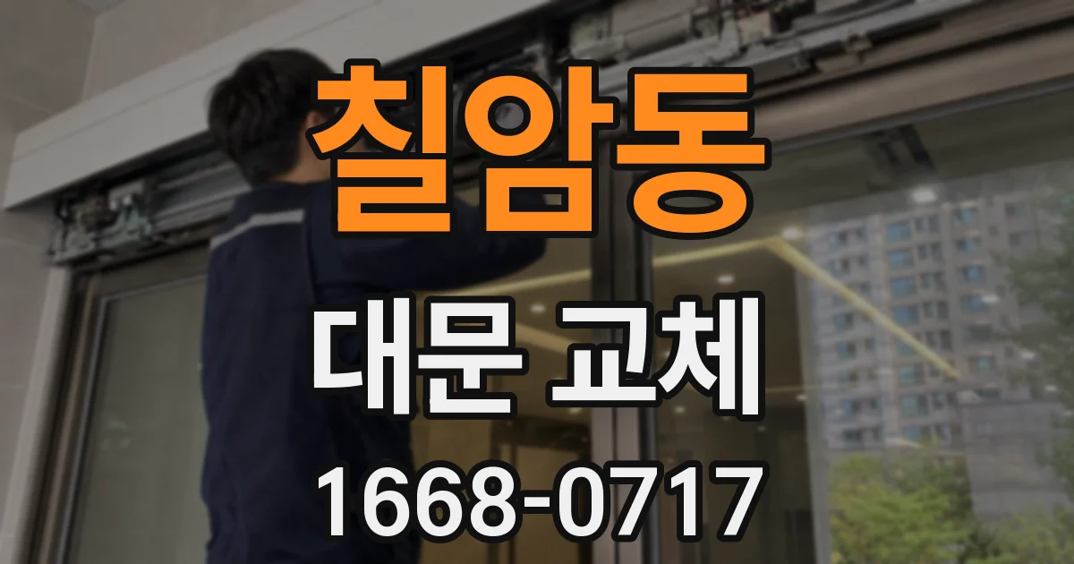 칠암동 대문 교체