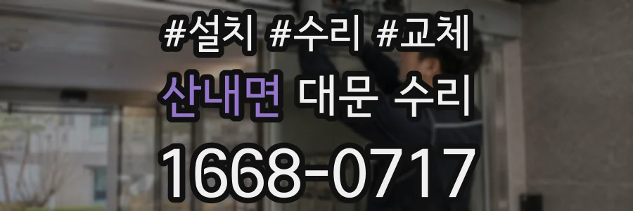 산내면 대문 수리