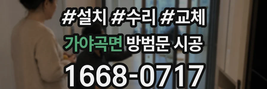 가야곡면 방범문 시공