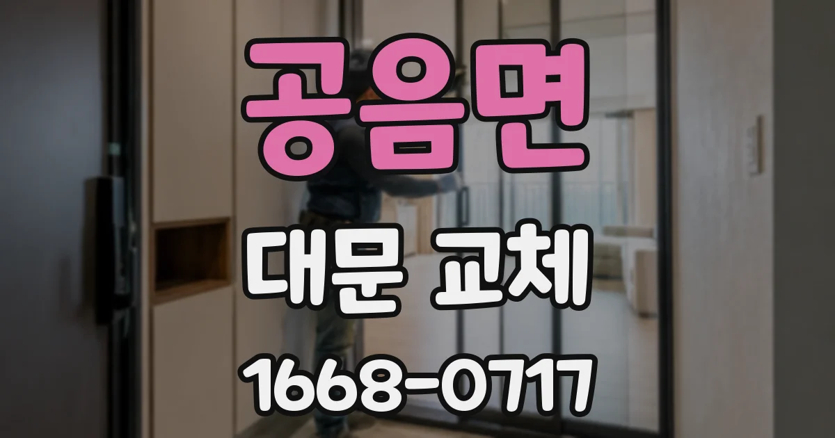 공음면 대문 교체