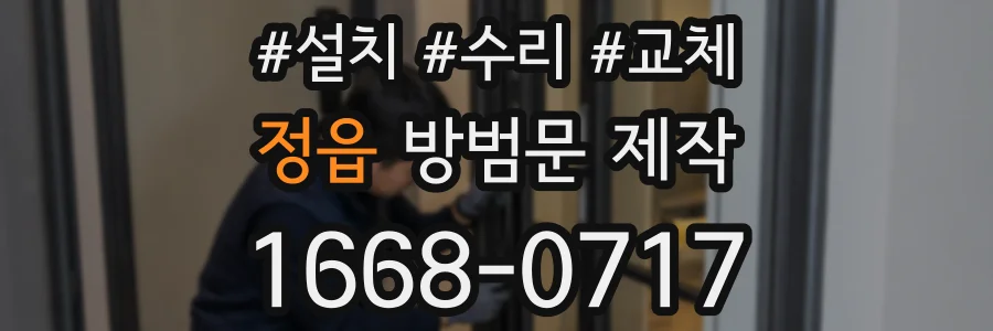 정읍 방범문 제작