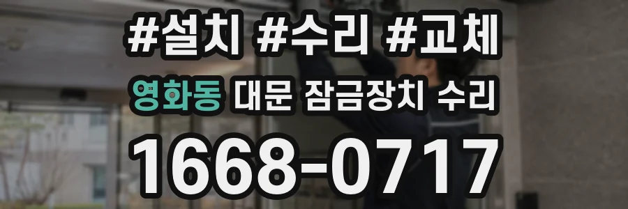 영화동 대문 잠금장치 수리