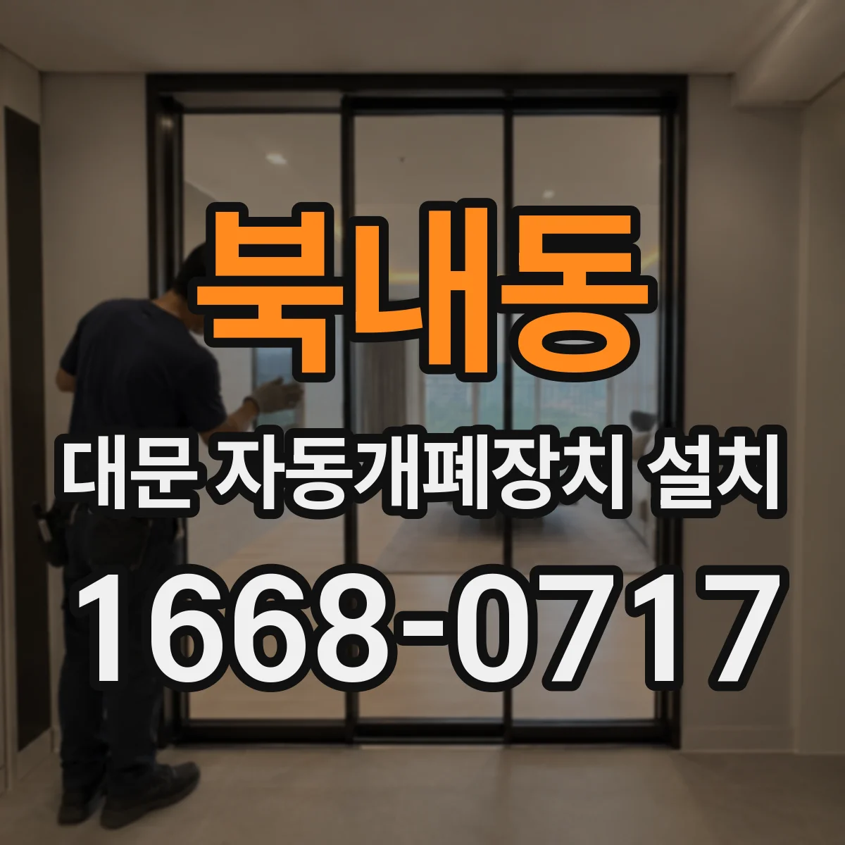 북내동 대문 자동개폐장치 설치