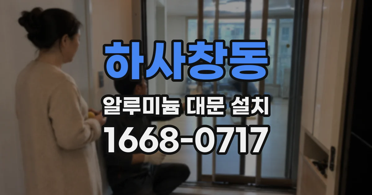 하사창동 알루미늄 대문 설치