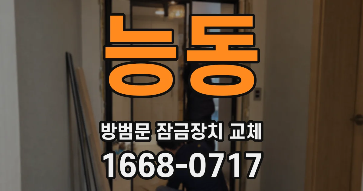 능동 방범문 잠금장치 교체
