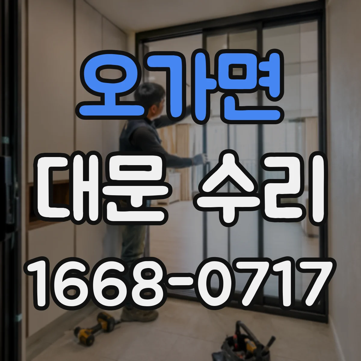 오가면 대문 수리