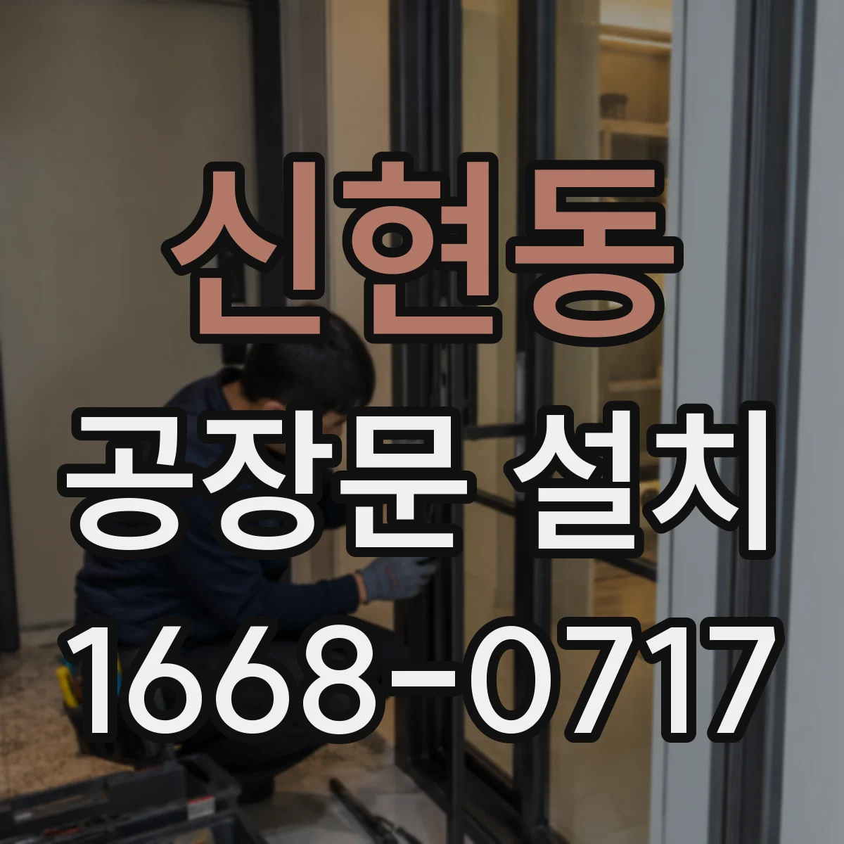 신현동 공장문 설치