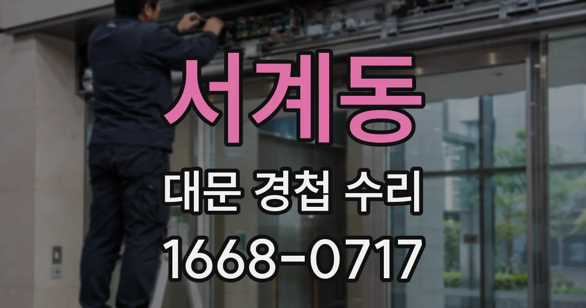 서계동 대문 경첩 수리