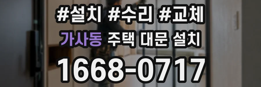 가사동 주택 대문 설치