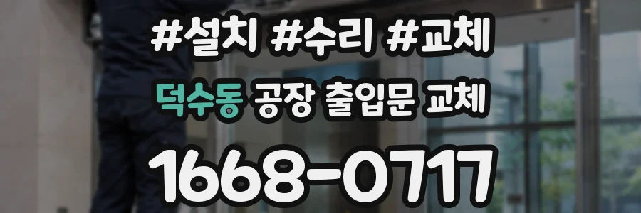 덕수동 공장 출입문 교체