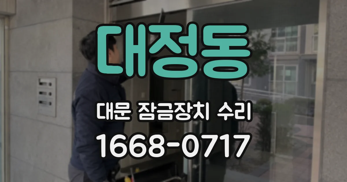 대정동 대문 잠금장치 수리