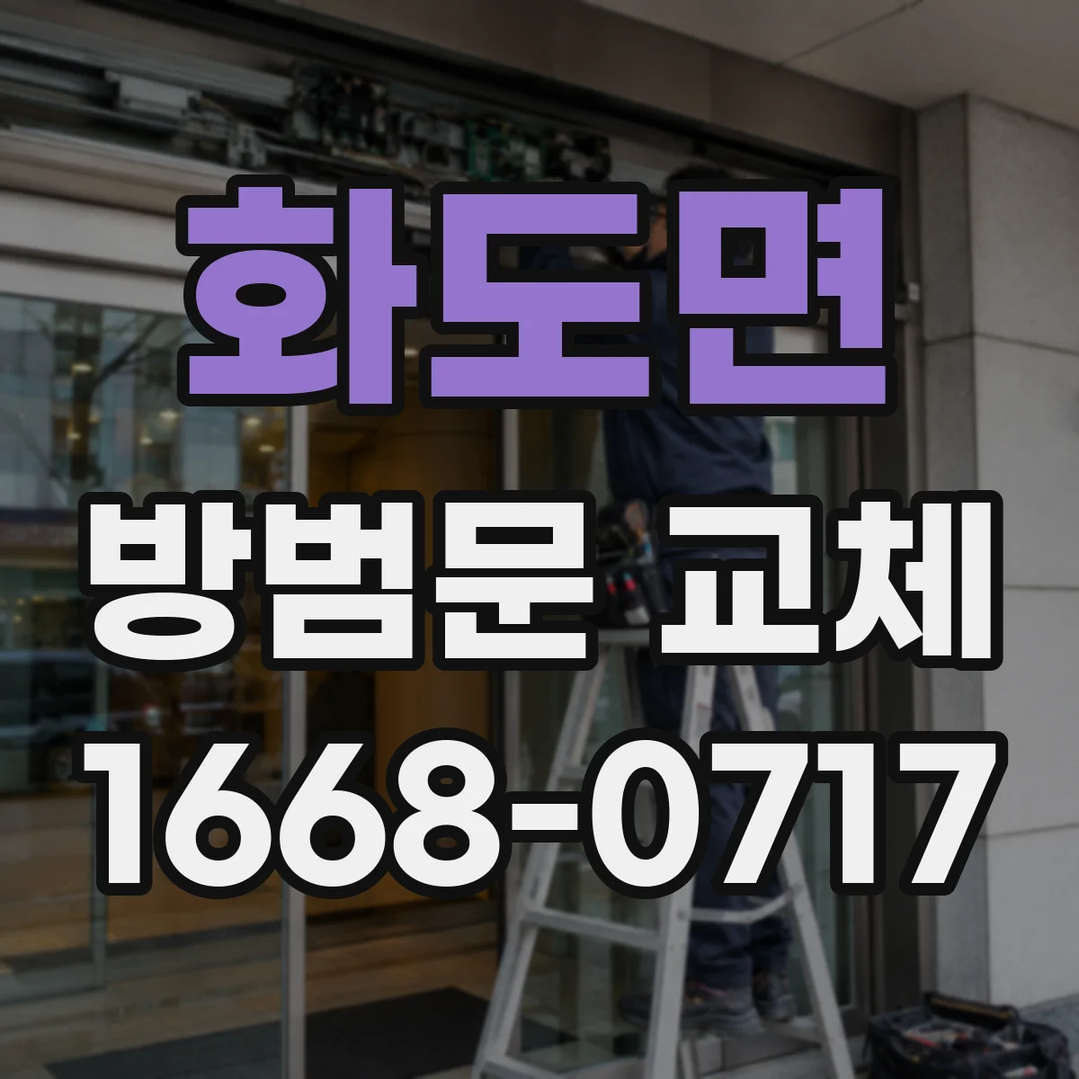 화도면 방범문 교체