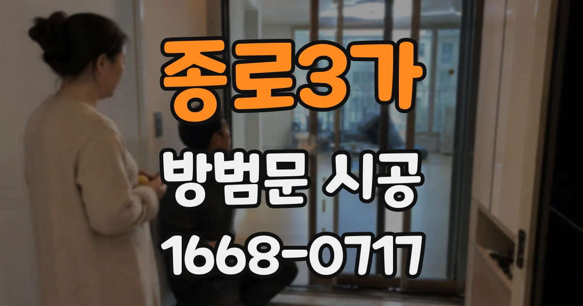 종로3가 방범문 시공