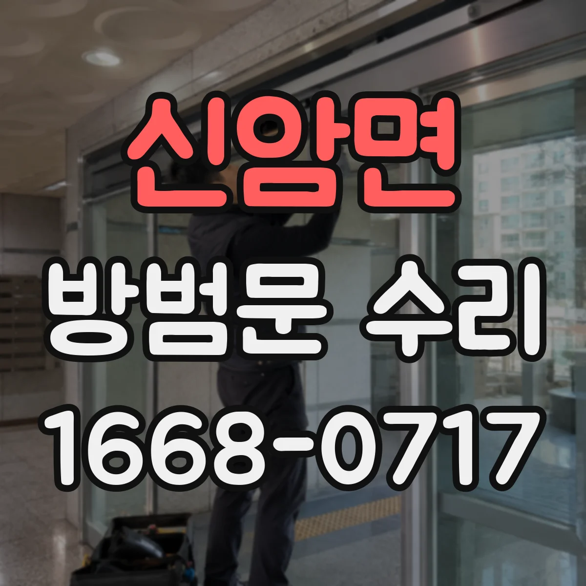신암면 방범문 수리