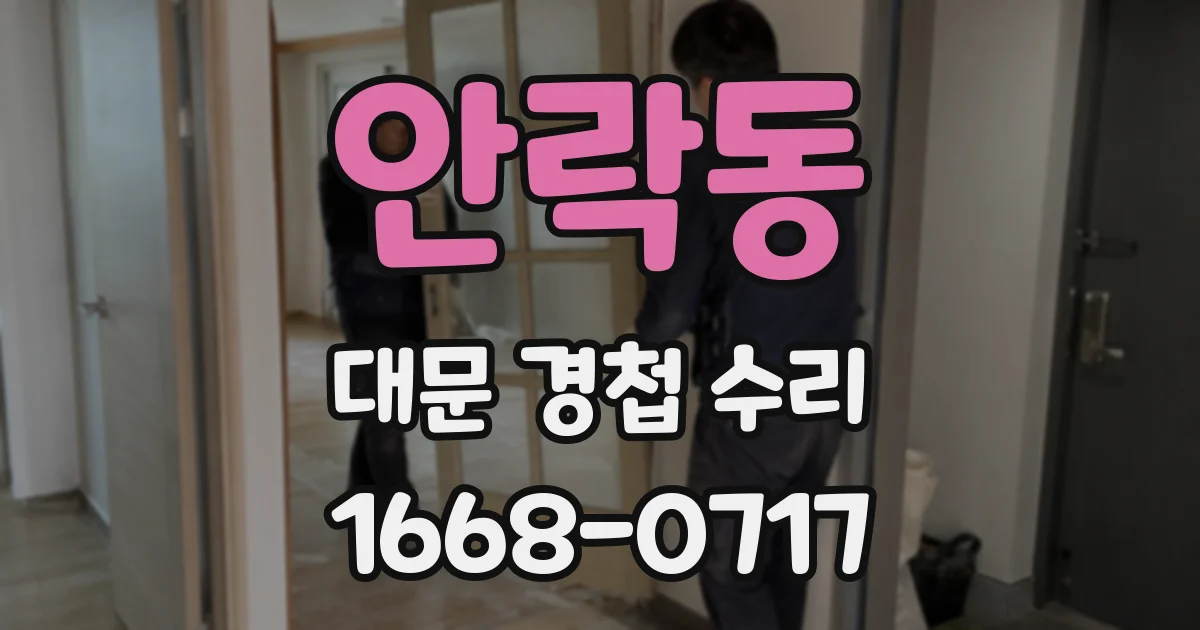 안락동 대문 경첩 수리