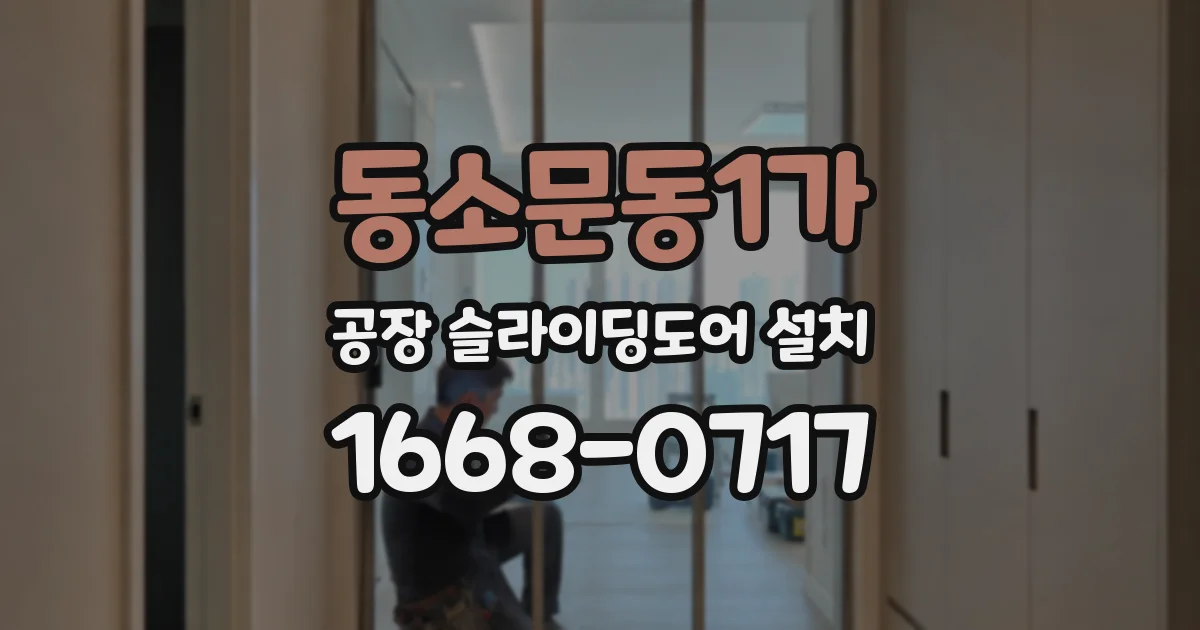 동소문동1가 공장 슬라이딩도어 설치