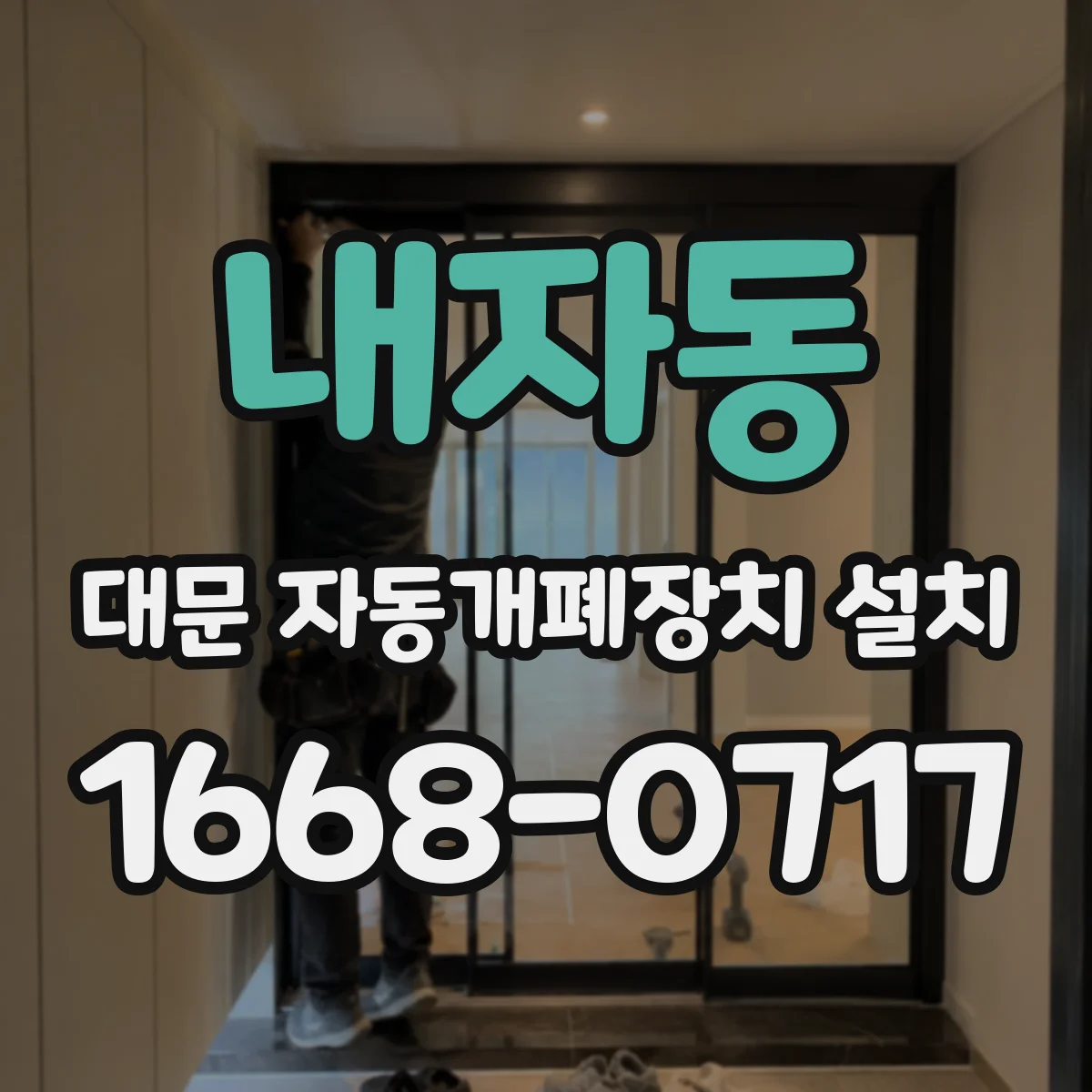 내자동 대문 자동개폐장치 설치