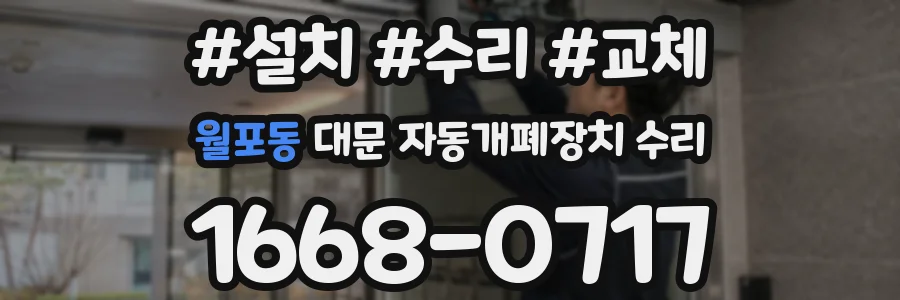 월포동 대문 자동개폐장치 수리