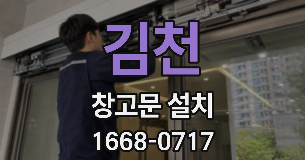 김천 창고문 설치