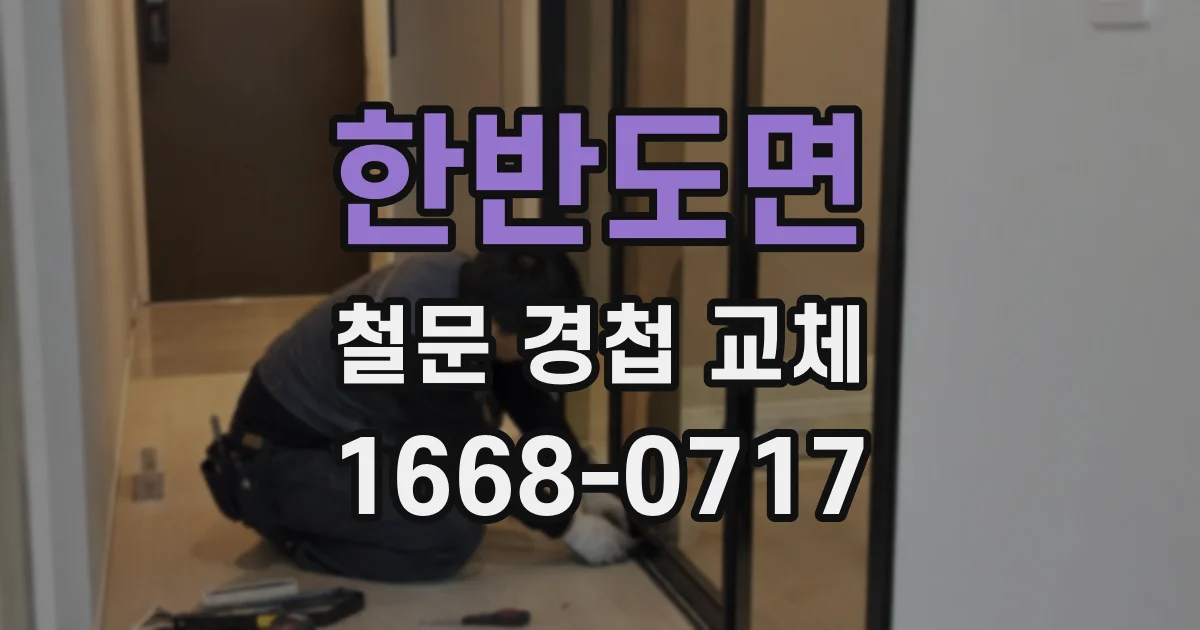 한반도면 철문 경첩 교체