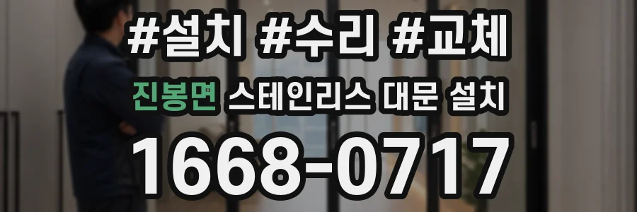 진봉면 스테인리스 대문 설치