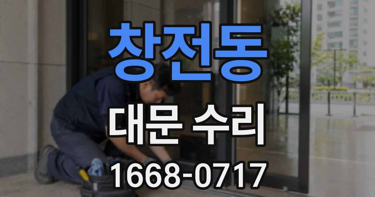 창전동 대문 수리