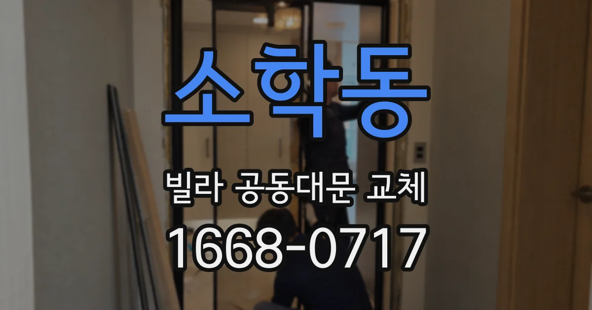 소학동 빌라 공동대문 교체