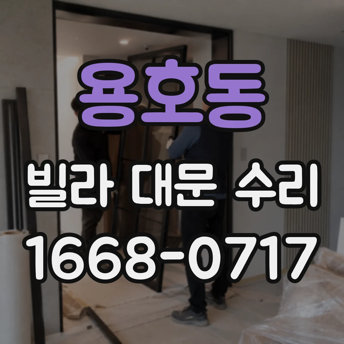용호동 빌라 대문 수리