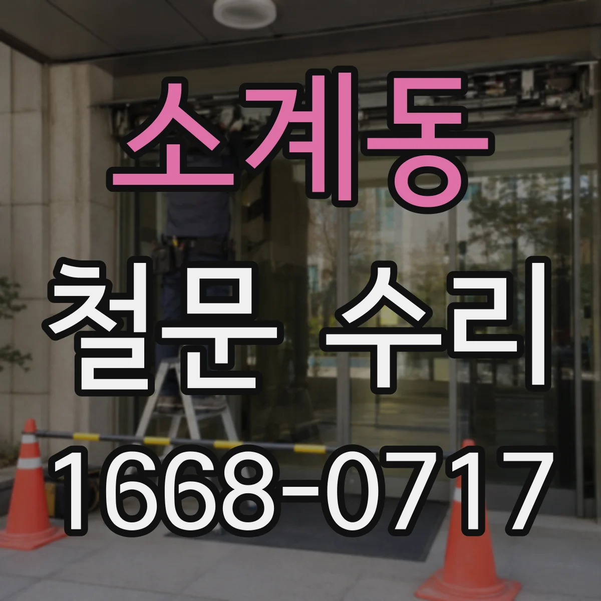 소계동 철문 수리