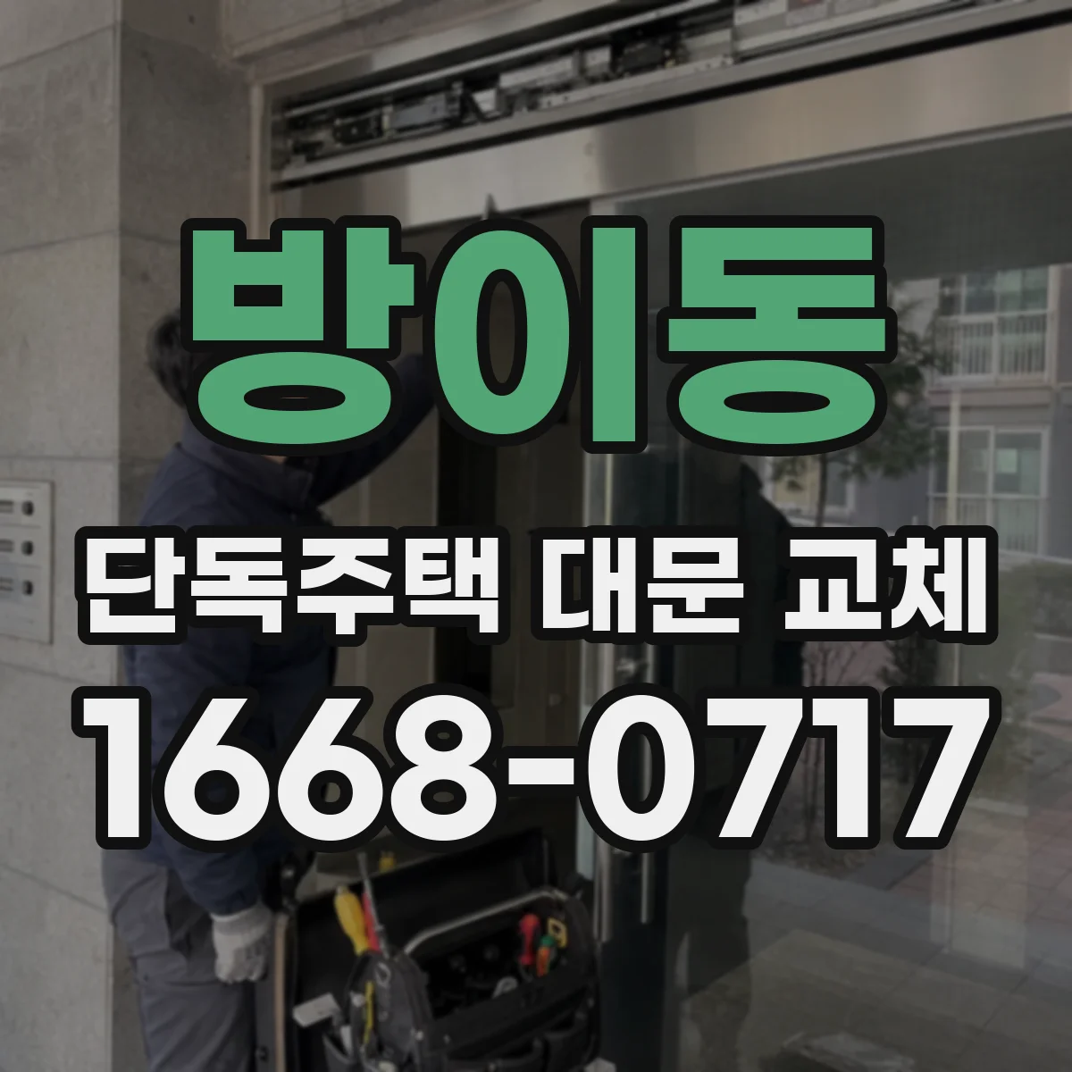 방이동 단독주택 대문 교체