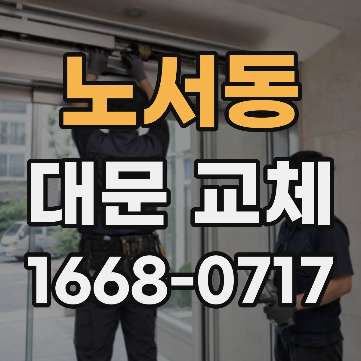 노서동 대문 교체