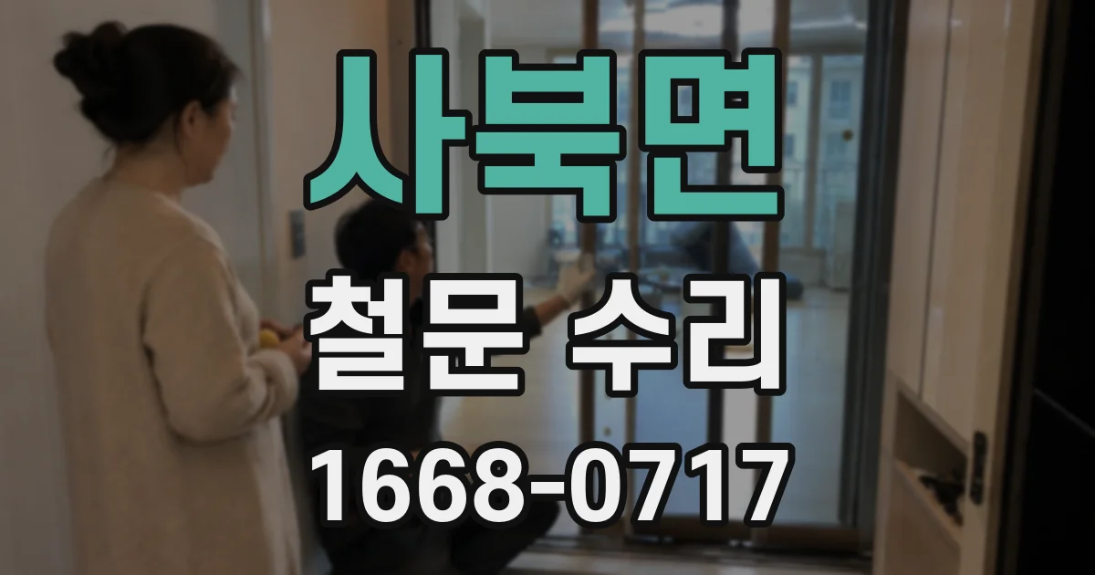 사북면 철문 수리