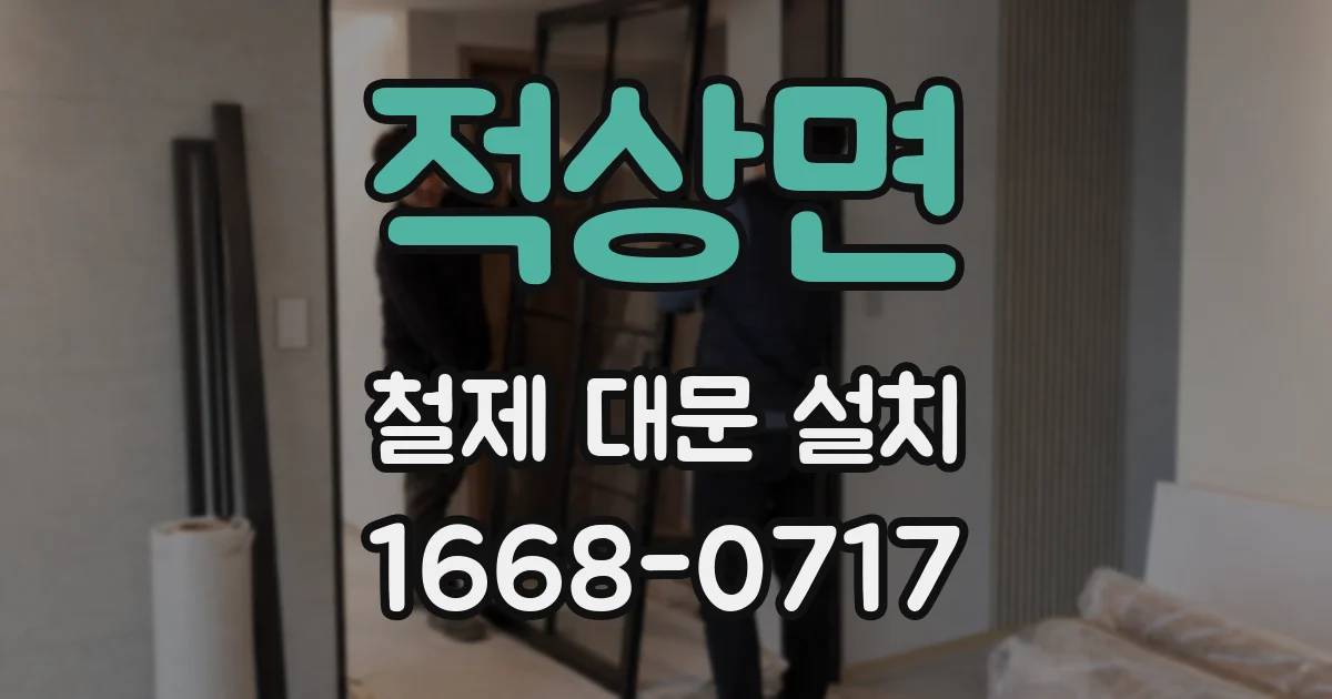 적상면 철제 대문 설치