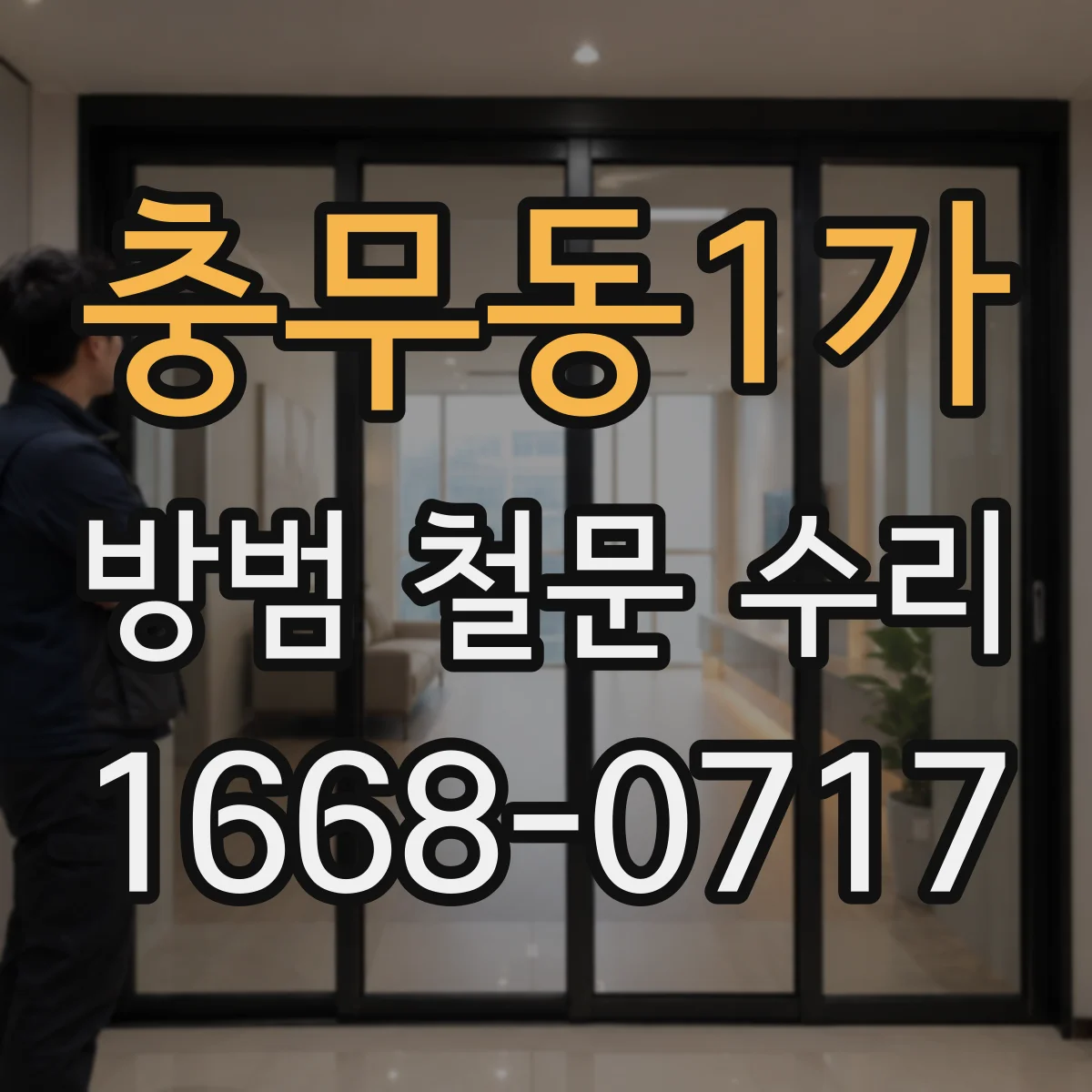충무동1가 방범 철문 수리