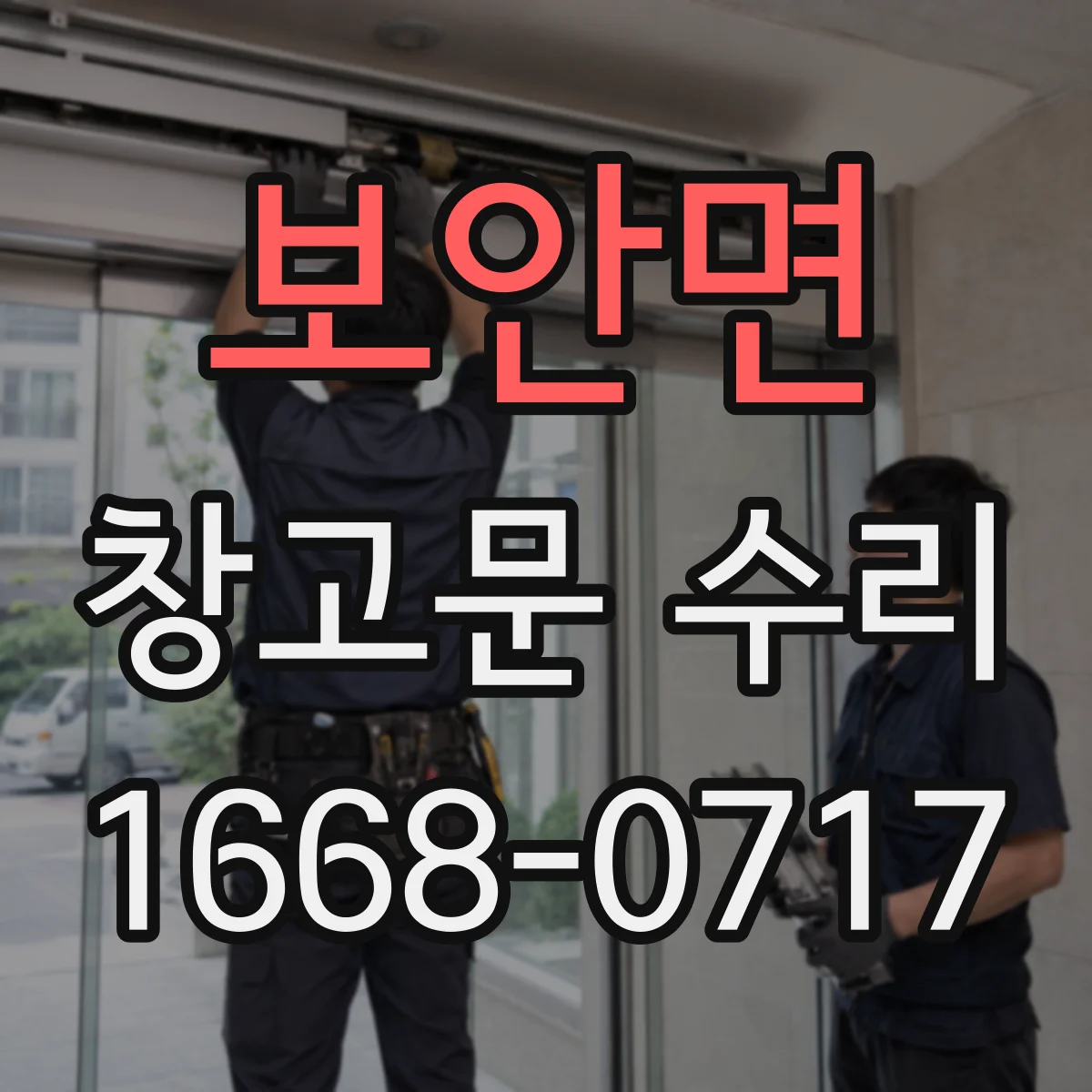 보안면 창고문 수리